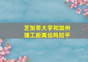 芝加哥大学和加州理工距离远吗知乎