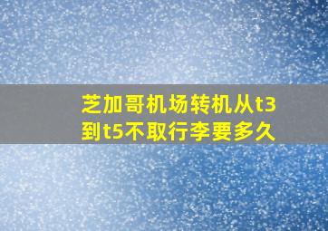 芝加哥机场转机从t3到t5不取行李要多久