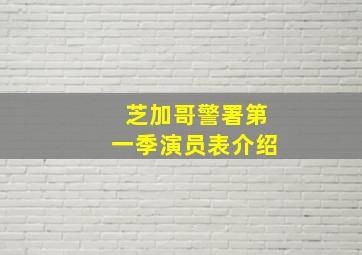 芝加哥警署第一季演员表介绍