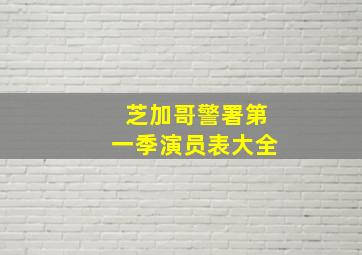 芝加哥警署第一季演员表大全