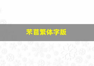 芣苢繁体字版