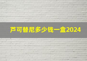 芦可替尼多少钱一盒2024