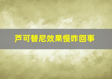 芦可替尼效果慢咋回事