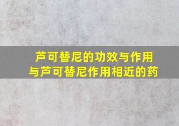 芦可替尼的功效与作用与芦可替尼作用相近的药