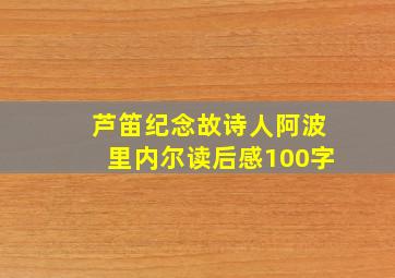 芦笛纪念故诗人阿波里内尔读后感100字