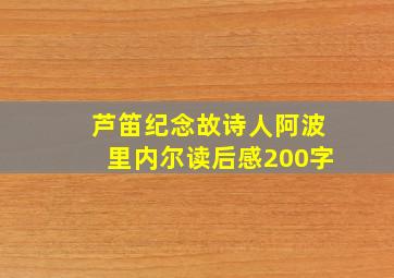 芦笛纪念故诗人阿波里内尔读后感200字