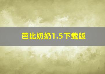 芭比奶奶1.5下载版