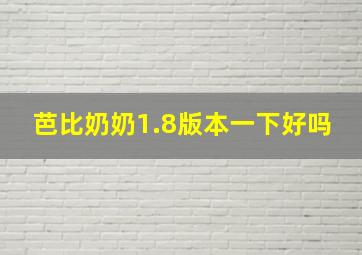 芭比奶奶1.8版本一下好吗