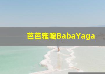 芭芭雅嘎BabaYaga