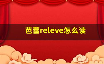 芭蕾releve怎么读