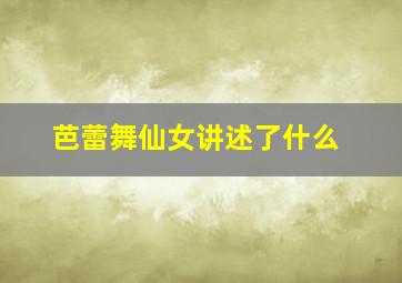 芭蕾舞仙女讲述了什么