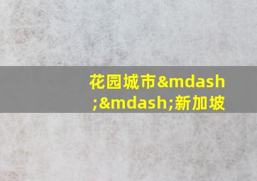 花园城市——新加坡