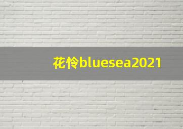 花怜bluesea2021