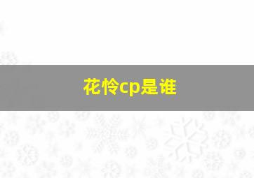 花怜cp是谁