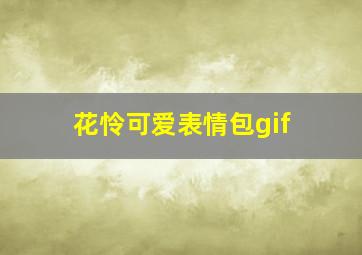 花怜可爱表情包gif