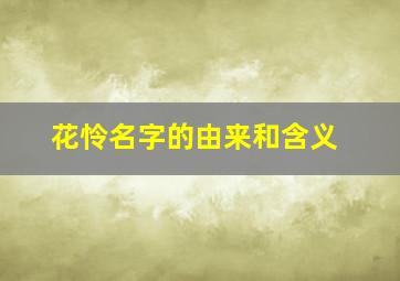 花怜名字的由来和含义