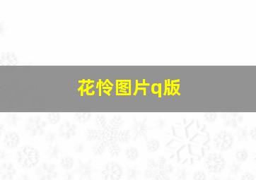 花怜图片q版