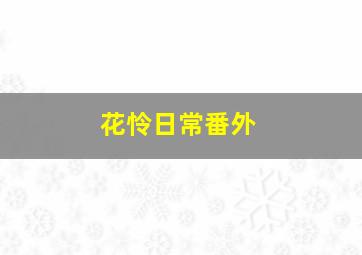 花怜日常番外