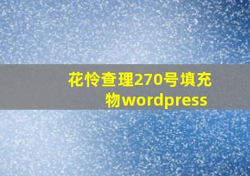 花怜查理270号填充物wordpress