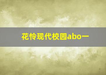 花怜现代校园abo一