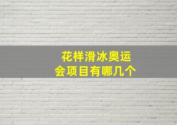 花样滑冰奥运会项目有哪几个