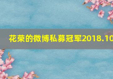 花荣的微博私募冠军2018.10