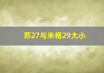 苏27与米格29大小