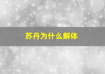 苏丹为什么解体