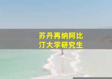 苏丹再纳阿比汀大学研究生