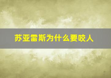 苏亚雷斯为什么要咬人