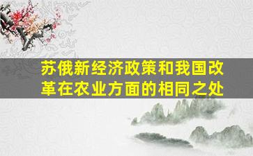 苏俄新经济政策和我国改革在农业方面的相同之处