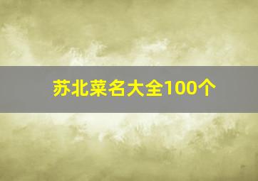 苏北菜名大全100个