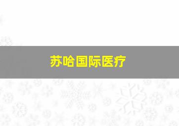 苏哈国际医疗