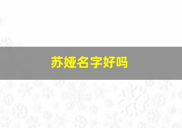 苏娅名字好吗