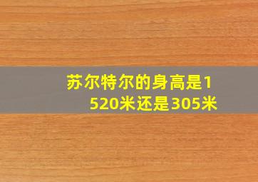 苏尔特尔的身高是1520米还是305米