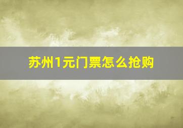 苏州1元门票怎么抢购