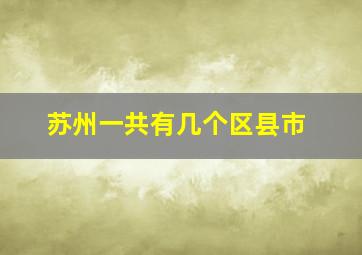 苏州一共有几个区县市