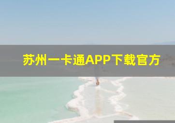 苏州一卡通APP下载官方