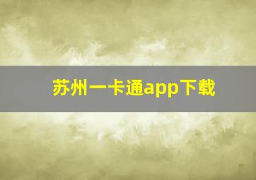 苏州一卡通app下载