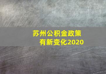 苏州公积金政策有新变化2020