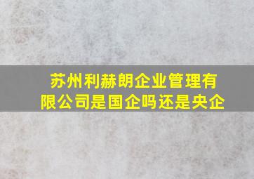 苏州利赫朗企业管理有限公司是国企吗还是央企