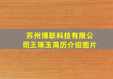 苏州博联科技有限公司王琢玉简历介绍图片