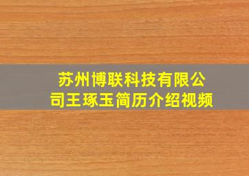 苏州博联科技有限公司王琢玉简历介绍视频