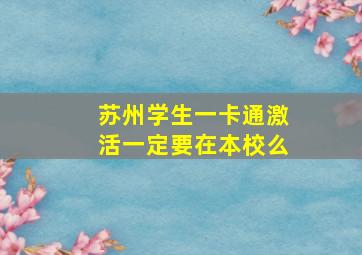 苏州学生一卡通激活一定要在本校么