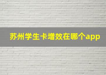 苏州学生卡增效在哪个app