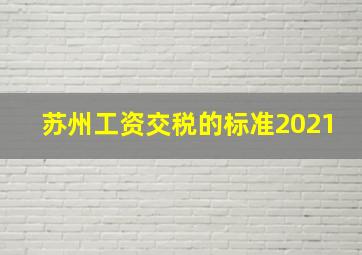 苏州工资交税的标准2021