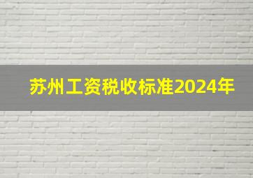 苏州工资税收标准2024年