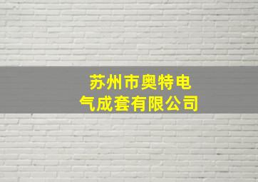 苏州市奥特电气成套有限公司