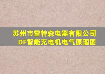 苏州市雷特森电器有限公司DF智能充电机电气原理图