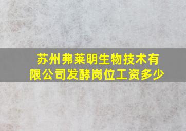 苏州弗莱明生物技术有限公司发酵岗位工资多少